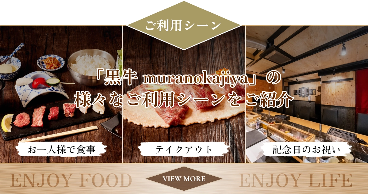 「黒牛 muranokajiya」の様々なご利用シーンをご紹介